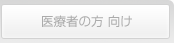 医療者の方向け