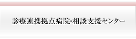 診療連携拠点病院・相談支援センター