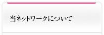 当ネットワークについて
