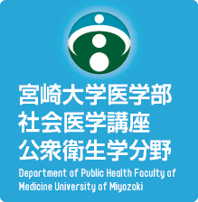 宮崎大学医学部 社会医学講座公衆衛生学分野-Department of Public Health Faculty of Medicine University of Miyazaki-