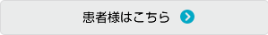 患者の方はこちら