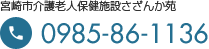 宮崎市介護老人保健施設さざんか苑 0985-86-1136