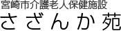 宮崎市市介護老人保健施設さざんか苑