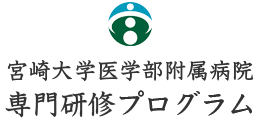 宮崎大学医学部附属病院 専門研修プログラム