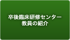 卒後臨床研修センター教員の紹介