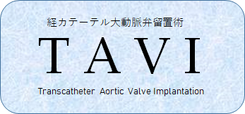 TAVI特設サイト