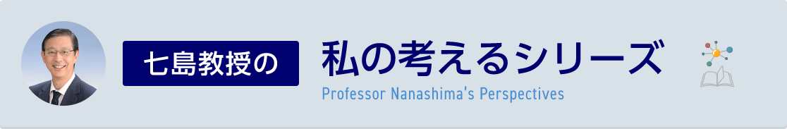 七島教授の『私の考える』シリーズ