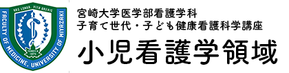 宮崎大学医学部 看護学科 子育て世代・子ども健康看護科学講座 小児看護学領域