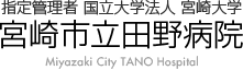 宮崎市立田野病院　指定管理者 国立大学法人 宮崎大学