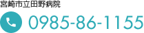 宮崎市立田野病院 0985-86-1155