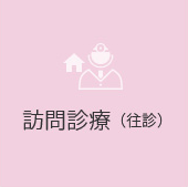 訪問診療（往診）