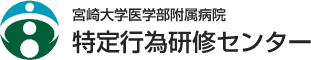 宮崎大学医学部附属病院 特定行為研修センター