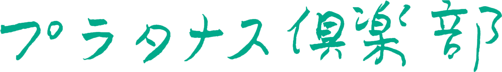 プラタナス倶楽部