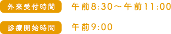 外来受付時間 午前8:30〜午前11:00 診療開始時間 午前9:00