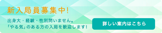 新入局員募集中！新入局員を募集しています。出身大・経験・性別問いません。「やる気」のある方の入局を歓迎します！詳しい案内はこちら