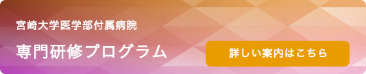 宮崎大学医学部付属病院専門研修プログラム 詳しい案内はこちら