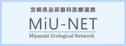 宮崎県泌尿器科医療連携 MiU-NET Miyazaki Urological Network