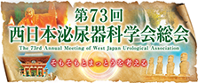 西日本泌尿器科学会総会