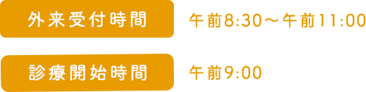 外来受付時間 午前8:30〜午前11:00 診療開始時間 午前9:00