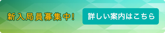 新入局員募集中！詳しい案内はこちら