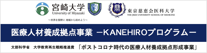 医療人材養成拠点事業　KANEHIROプログラム