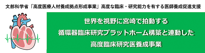 高度臨床研究医養成事業