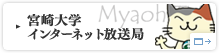 宮崎大学インターネット放送局Myaoh