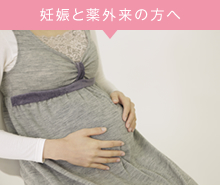 妊娠と薬外来の方へ