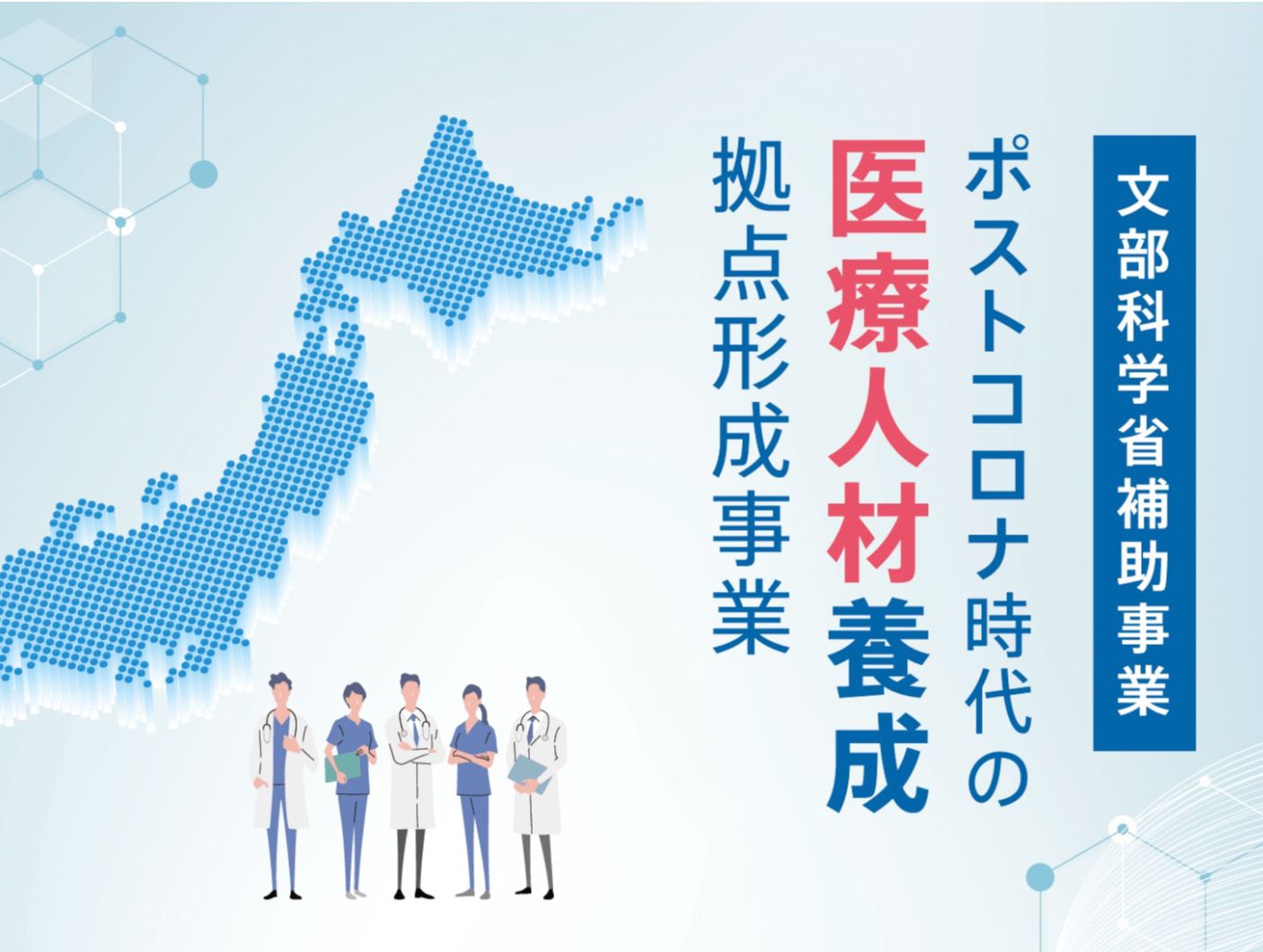 HOME of ポストコロナ時代の医療人材養成拠点事業