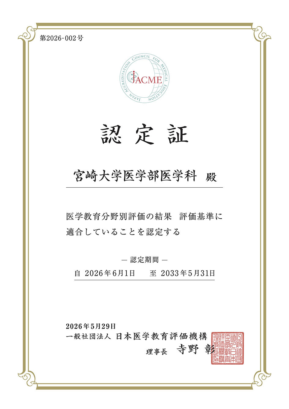 医学教育分野別評価で認定を受けました of 宮崎大学医学部入試情報