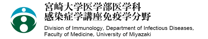 宮崎大学医学部医学科 感染症学講座免疫学分野