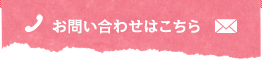 お問い合わせはこちら