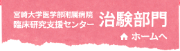 宮崎大学医学部附属病院 臨床研究支援センター 治験部門