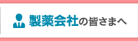  製薬会社の皆さまへ