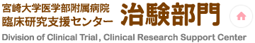 宮崎大学医学部附属病院 臨床研究支援センター 治験部門