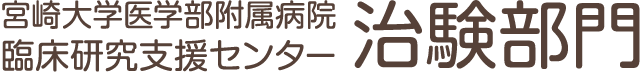 宮崎大学医学部附属病院 治験部門