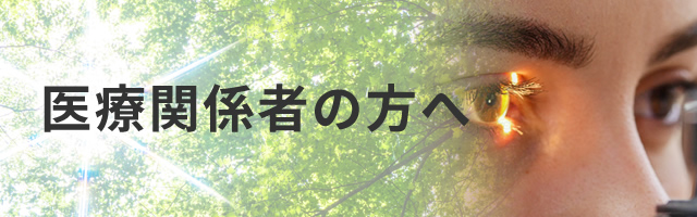 医療関係者の方へ