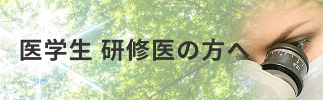 医学生 研修医の方へ