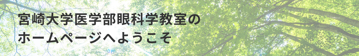 宮崎大学医学部眼科学教室のホームページへようこそ