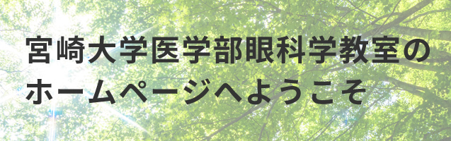 宮崎大学医学部眼科学教室のホームページへようこそ