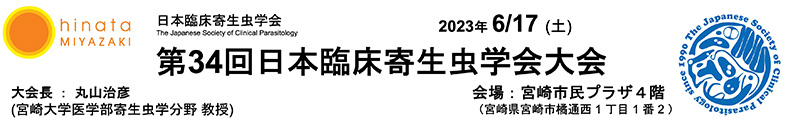 第34回臨床寄生虫学会大会