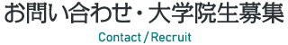 お問い合わせ・大学院生募集