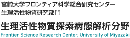 宮崎大学フロンティア科学総合研究センター 生理活性物質研究部門 生理活性物質探索病態解析分野