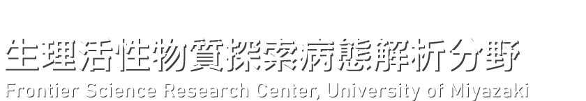 宮崎大学フロンティア科学総合研究センター 生理活性物質研究部門 生理活性物質探索病態解析分野