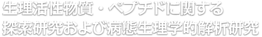 生理活性物質・ペプチドに関する探索研究および病態生理学的解析研究 - 生理活性物質・ペプチドをキーワードに、基礎から臨床まで幅広い分野の研究