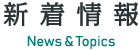 新着情報 News & Topics