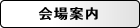 会場案内