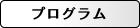 プログラム