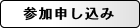参加申し込み