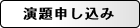 演題申し込み